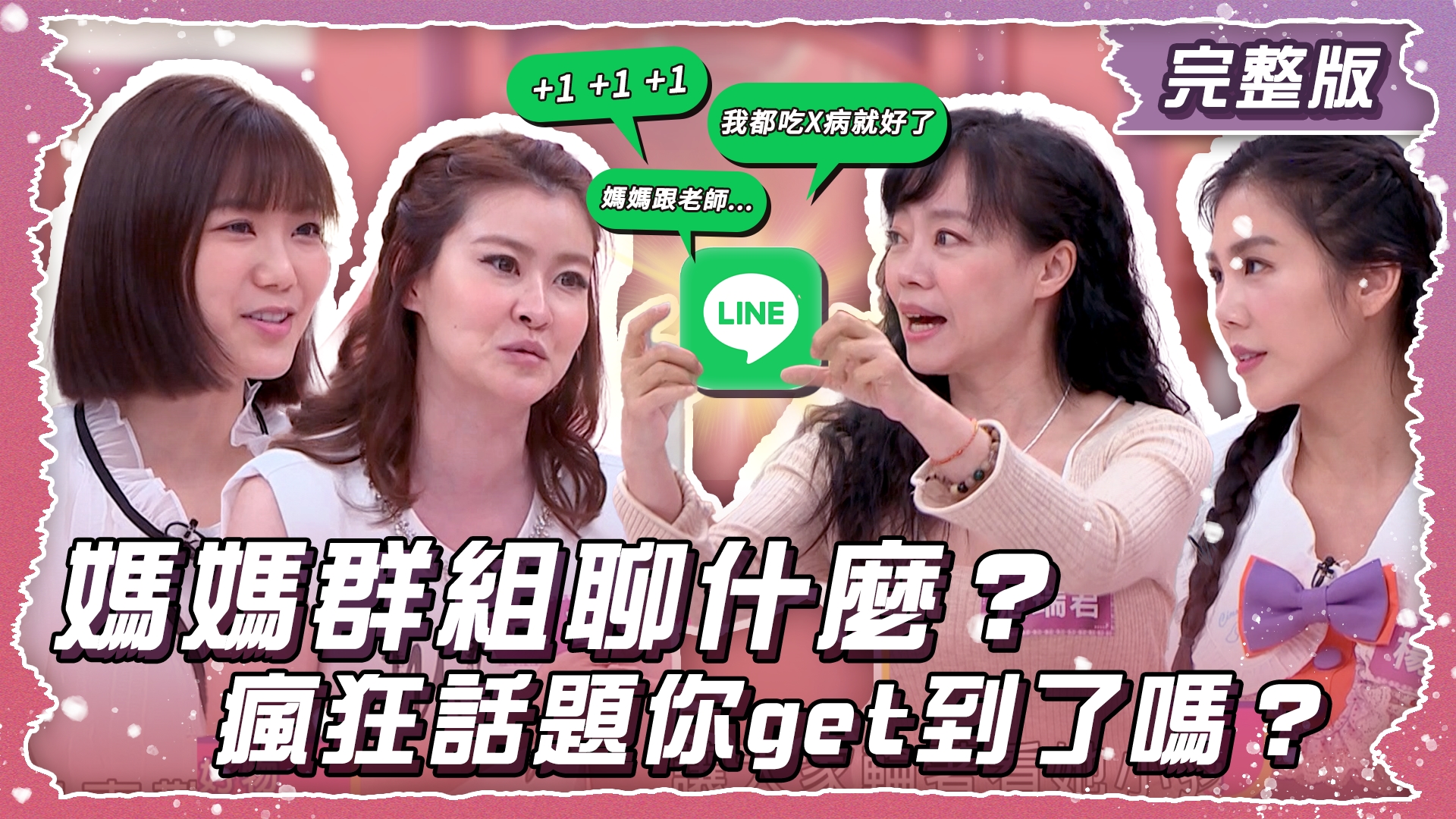 媽媽群組聊甚麼？瘋狂話題你get到了嗎？